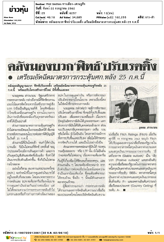 ข่าวหุ้น คลังมองบวก'ฟิทช์'ปรับเรตติ้ง เตรียมอัดฉีดมาตรการกระตุ้นศก_