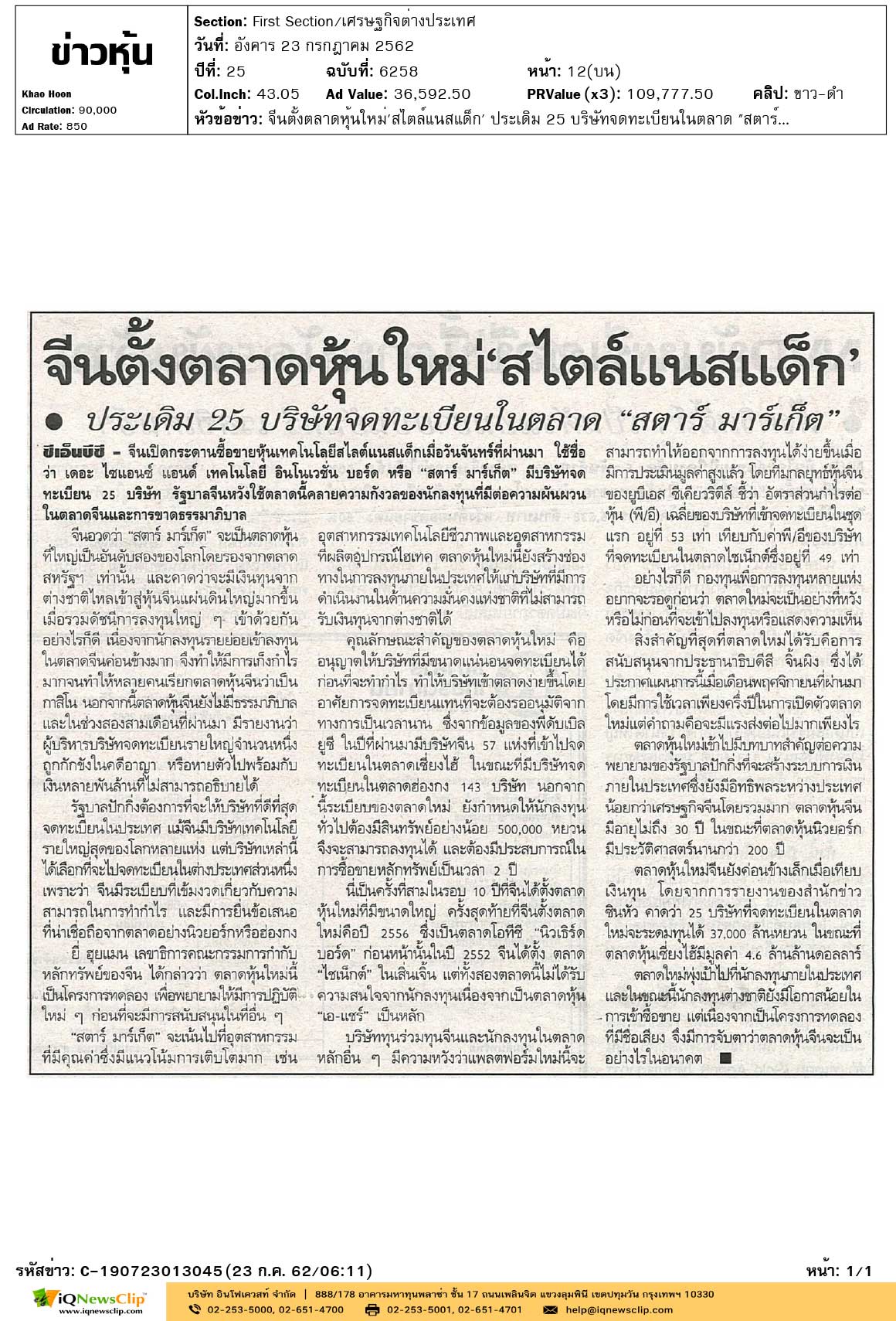 ข่าวหุ้น--จีนตั้งตลาดหุ้นใหม่'สไตล์แนสแด็ก'-ประเดิม-25-บริษัทจดทะเบียน..