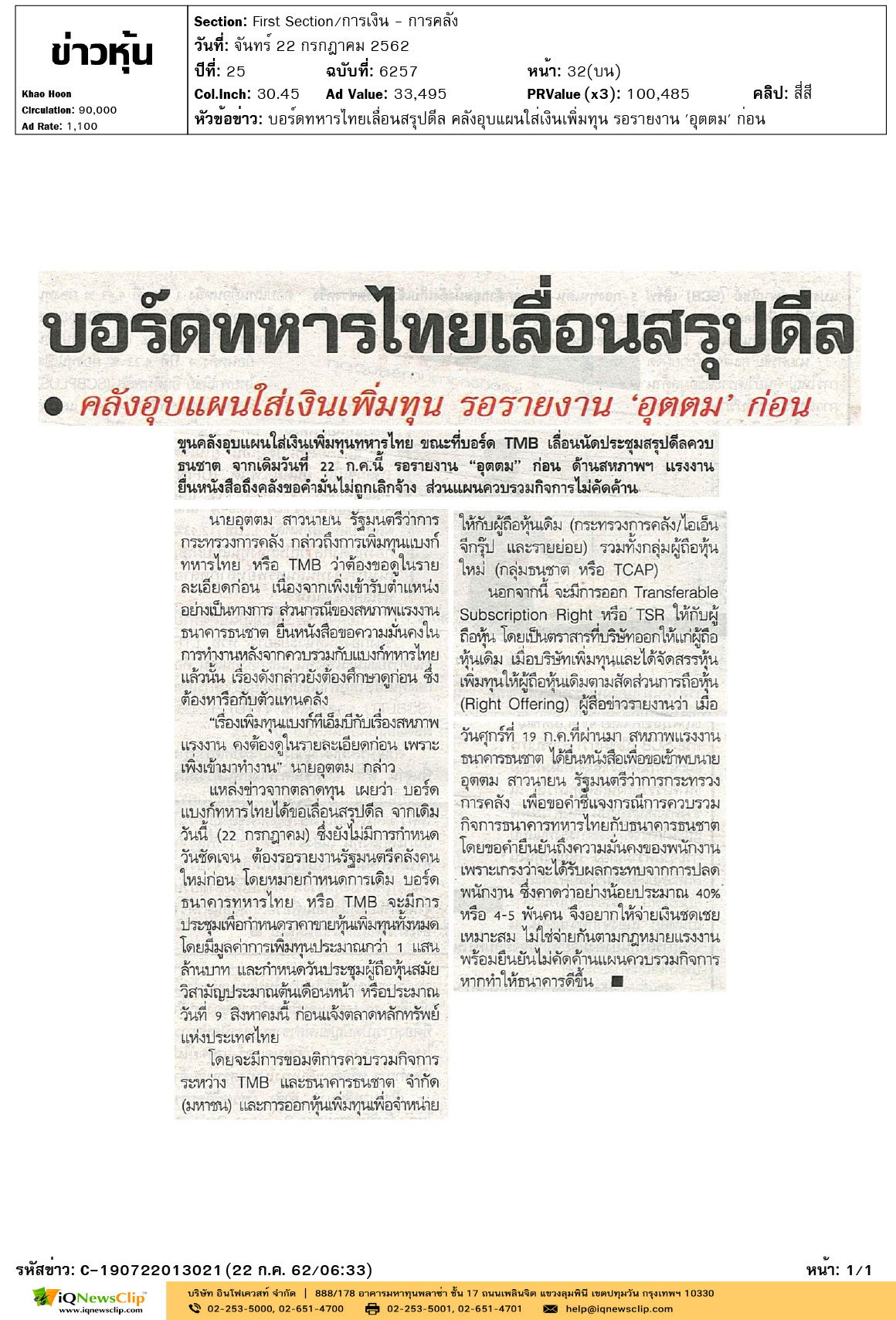 +ข่าวหุ้น---บอร์ดทหารไทยเลื่อนสรุปดีล-คลังอุบแผนใส่เงินเพิ่มทุน-รอรายงาน..