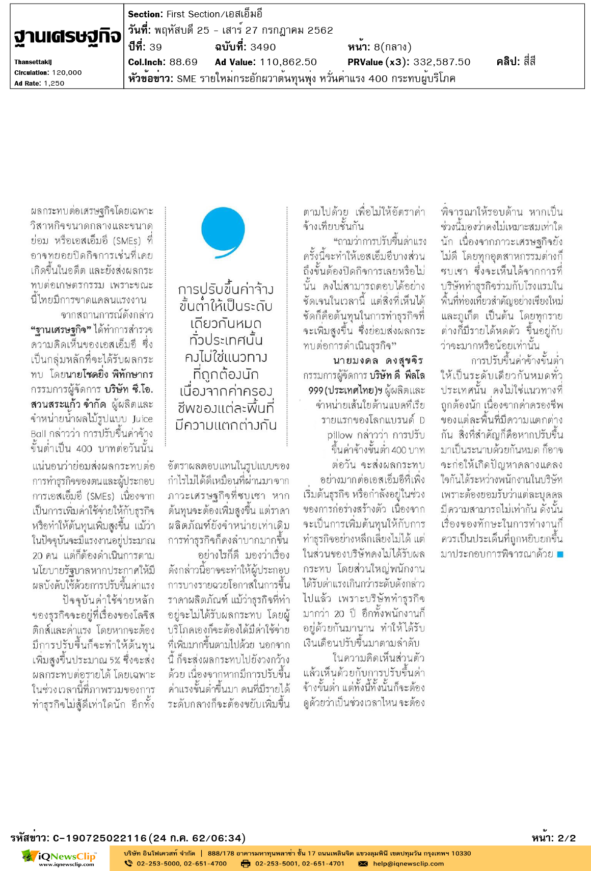 ฐานเศรษฐกิจ-SME-รายใหม่กระอักผวาต้นทุนพุ่ง-หวั่นค่าแรง-400-กระทบผู้บริโภค-2