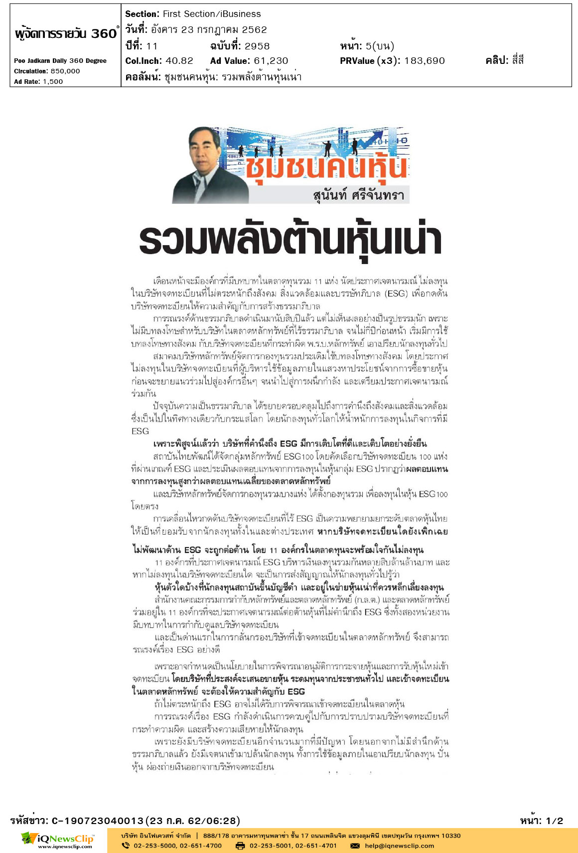 +ผู้จัดการรายวัน-360-องศา--คอลัมน์-ชุมชนคนหุ้น-รวมพลังต้านหุ้นเน่า-1