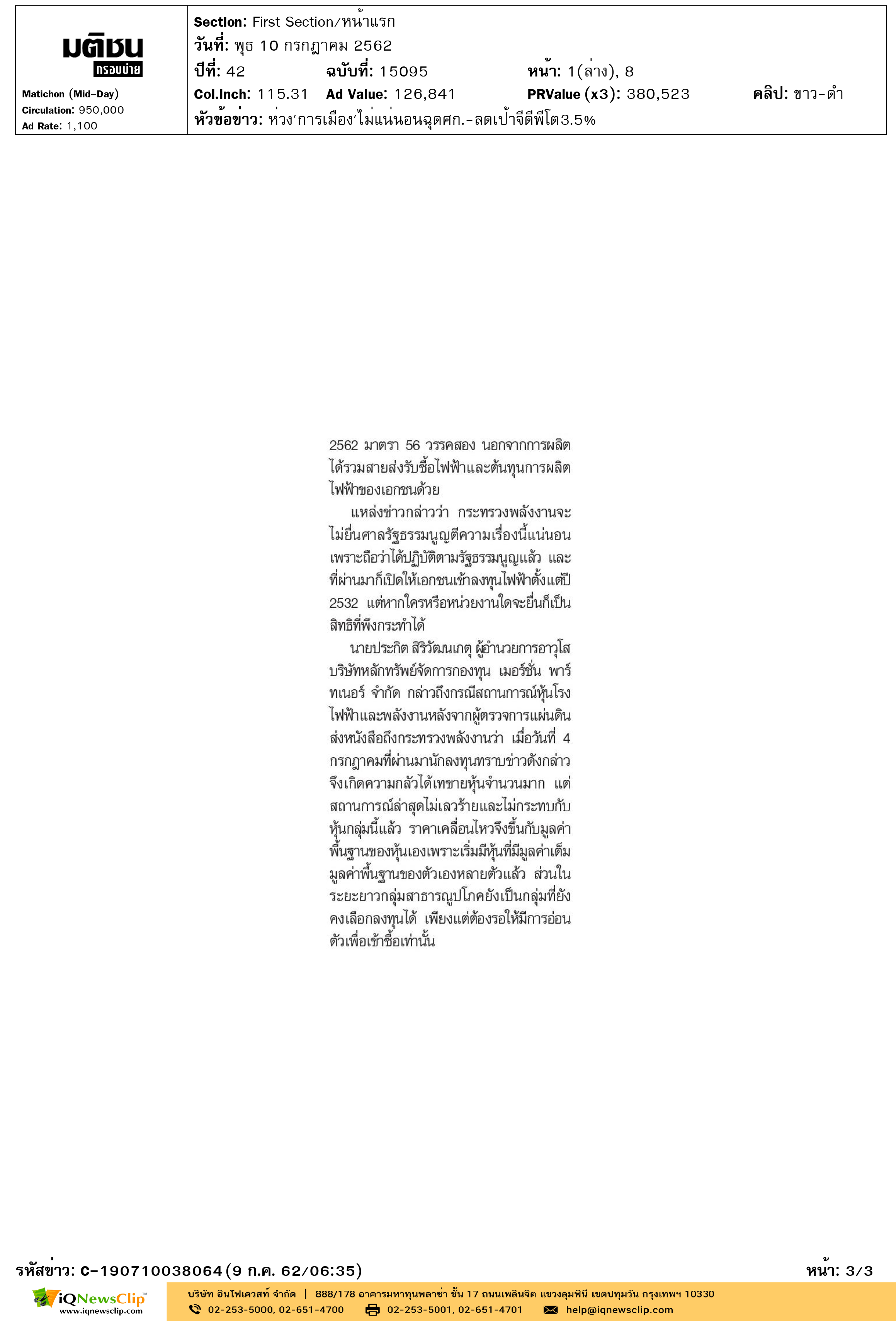 มติชน(กรอบบ่าย)-ห่วง'การเมือง'ไม่แน่นอนฉุดศก.-ลดเป้าจีดีพีโต3-3