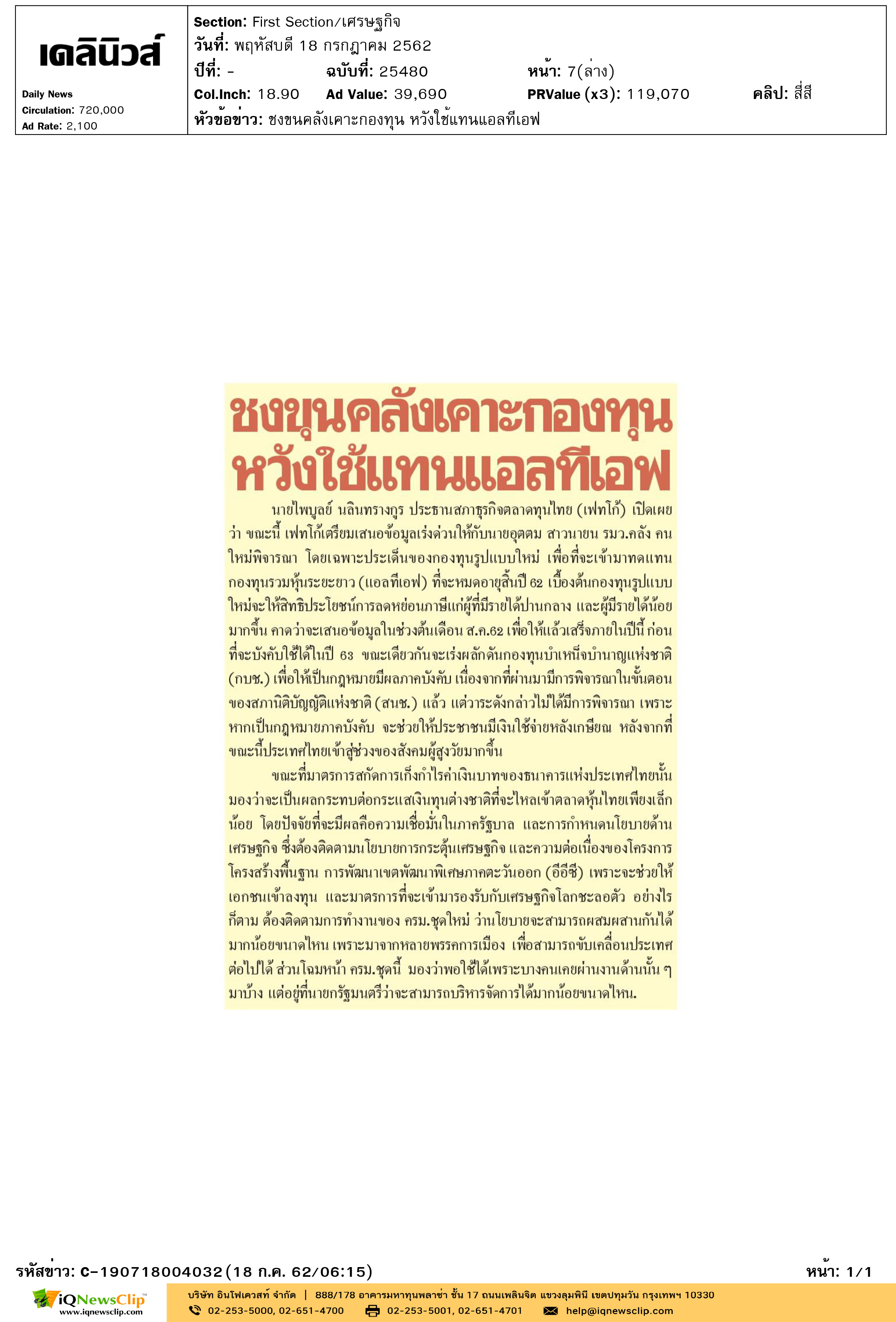 เดลินิวส์-ชงขนคลังเคาะกองทุน-หวังใช้แทนแอลทีเอฟ