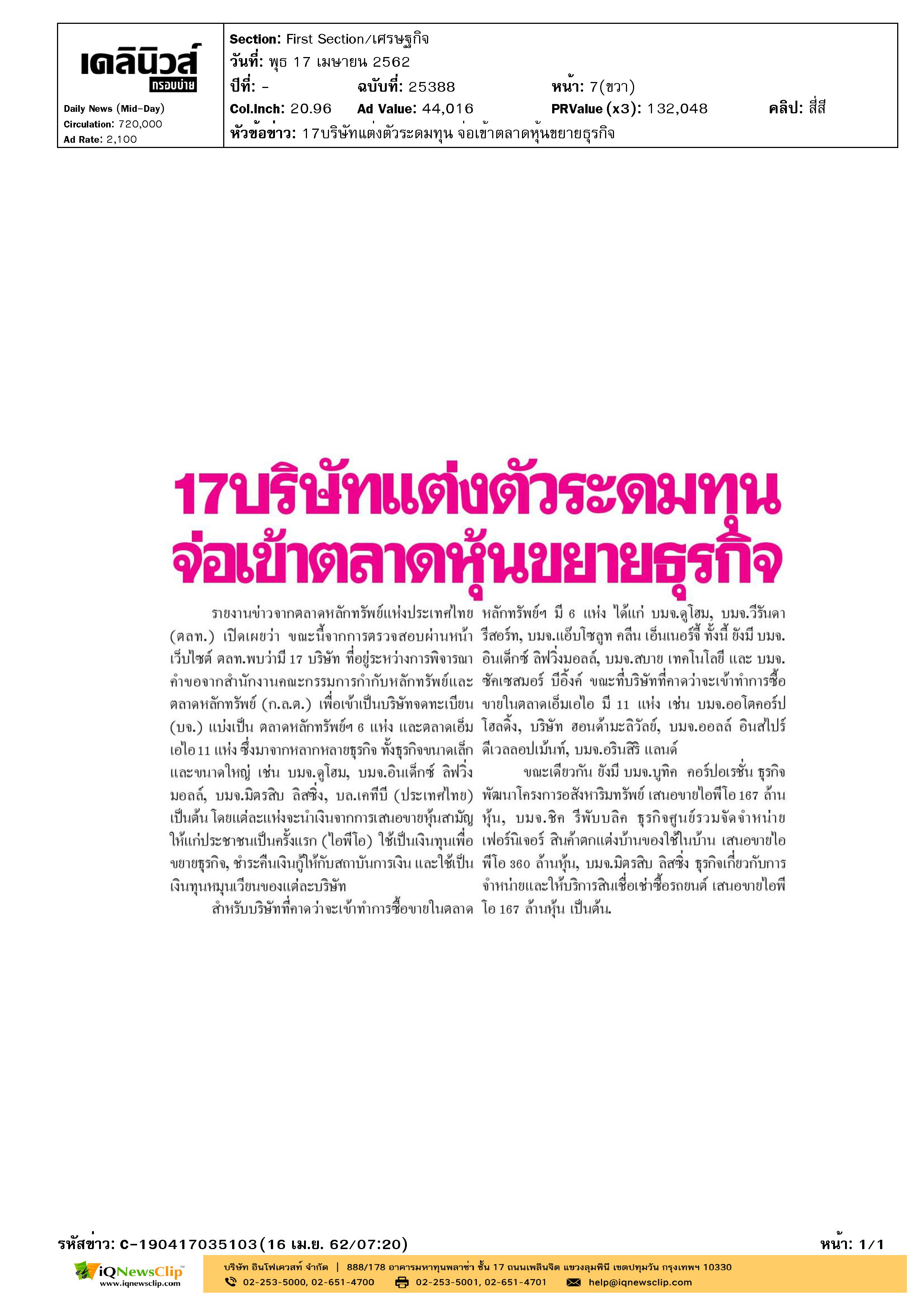 เดลี่นิวส์(กรอบบ่าย)_17บริษัทแต่งตัวระดมทุน จ่อเข้าตลาดหุ้นขยายธุรกิจ