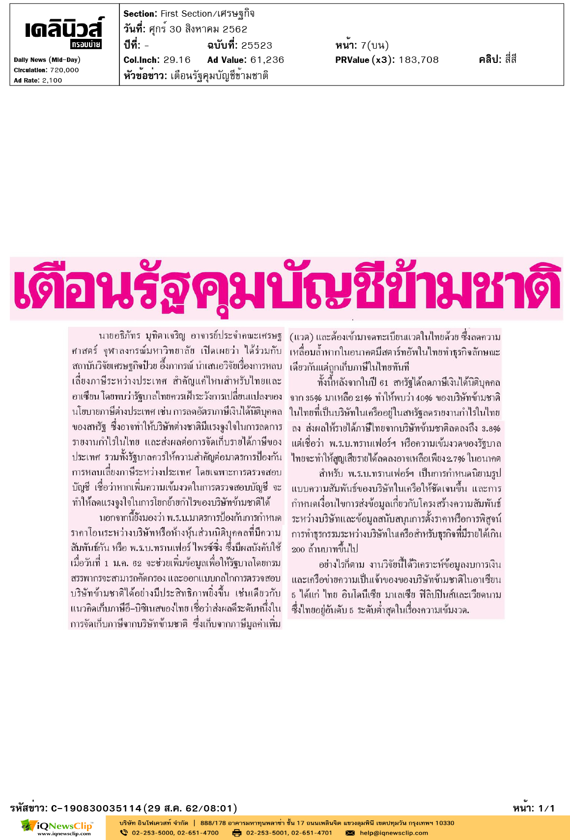 1-เดลินิวส์(กรอบบ่าย)-เตือนรัฐคุมบัญชีข้ามชาติ