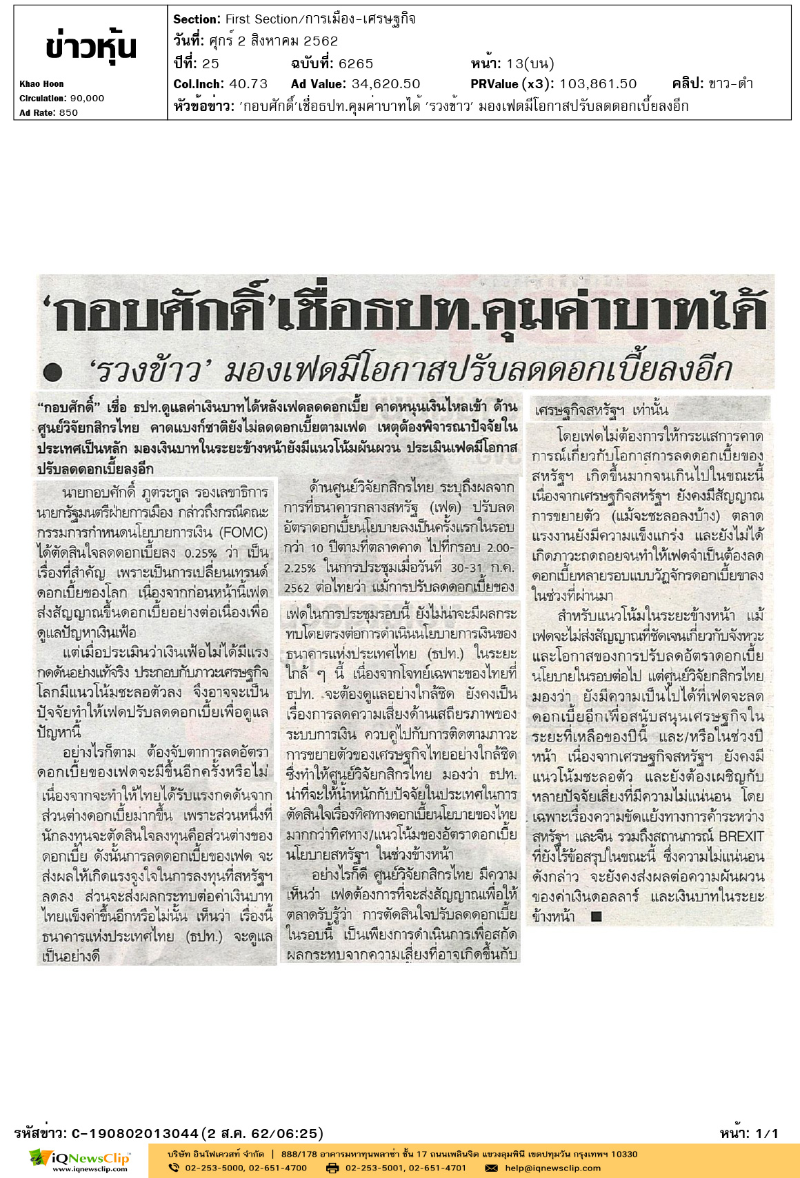 Other-ข่าวหุ้น-'กอบศักดิ์'เชื่อธปท.คุมค่าบาทได้-'รวงข้าว'-มองเฟดมีโอกาสปรับ