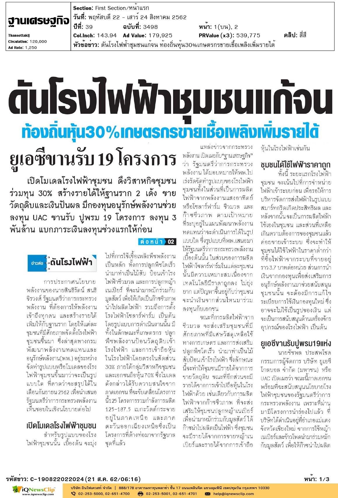 Other-ฐานเศรษฐกิจ-ดันโรงไฟฟ้าชุมชนแก้จน-ท้องถิ่นหุ้น30%เกษตรกรขายเชื้อเพลิง1