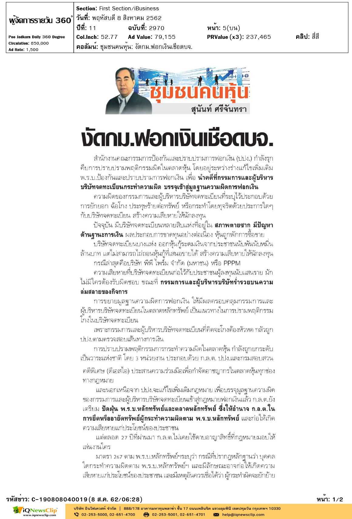 Other-ผู้จัดการรายวัน-360-องศา--คอลัมน์-ชุมชนคนหุ้น-งัดกม.ฟอกเงินเชือดบจ