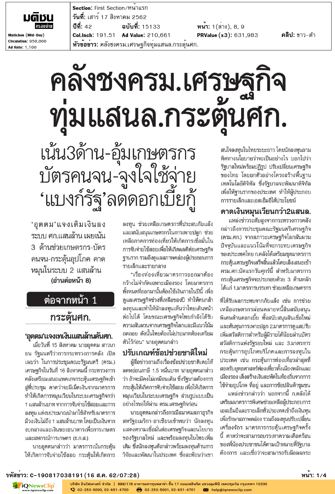 Other-มติชน(กรอบบ่าย)---คลังชงครม.เศรษฐกิจทุ่มแสนล.กระตุ้นศก1