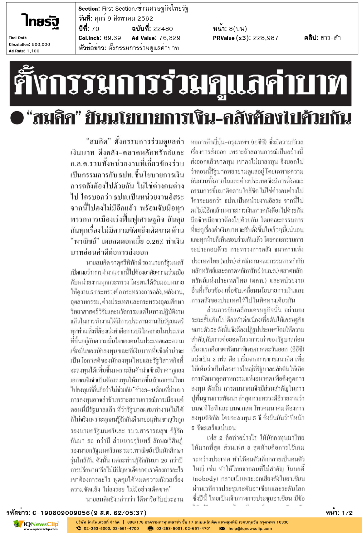 Other-ไทยรัฐ---ตั้งกรรมการร่วมดูแลค่าบาท-1