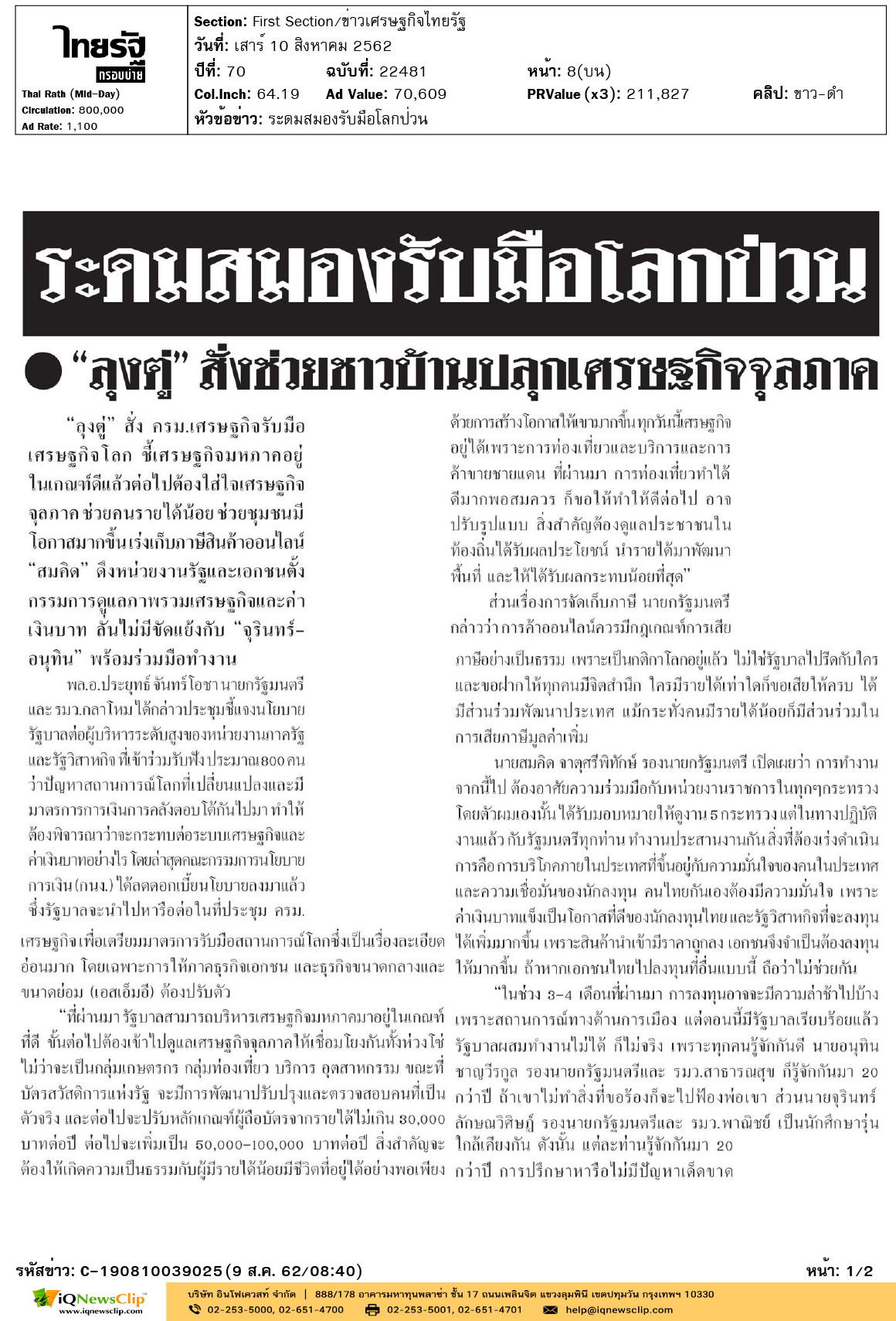 Other-ไทยรัฐ(กรอบบ่าย)---ระดมสมองรับมือโลกป่วน-1