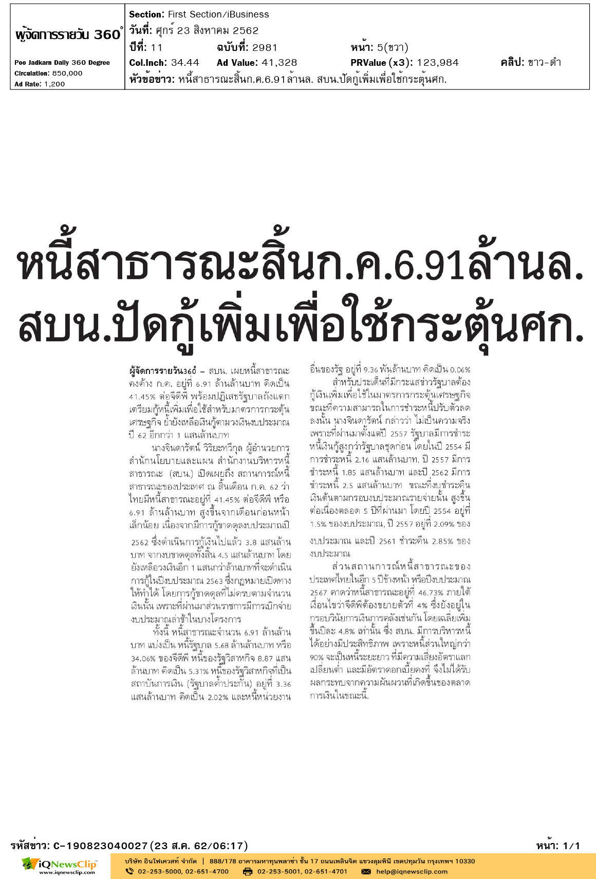 ผู้จัดการ---หนี้สาธารณะสิ้นก.ค.6.91ล้านล.-สบน.ปัดกู้เพิ่มเพื่อใช้กระตุ้น