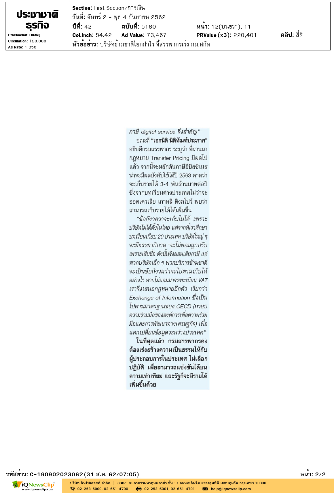 Other ประชาชาติธุรกิจ บริษัทข้ามชาติโยกกำไร จี้สรรพากรเร่ง กม.สกัด-2