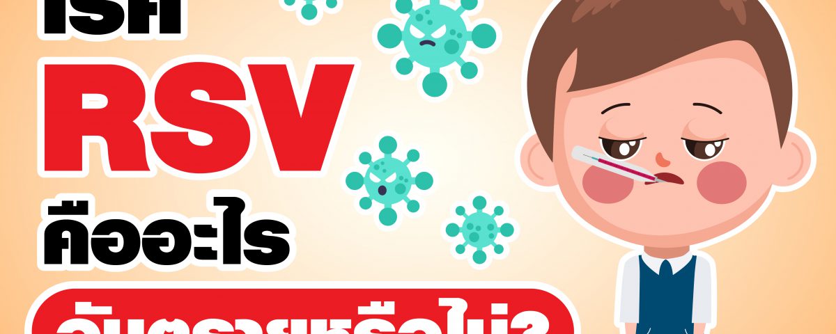 RSV