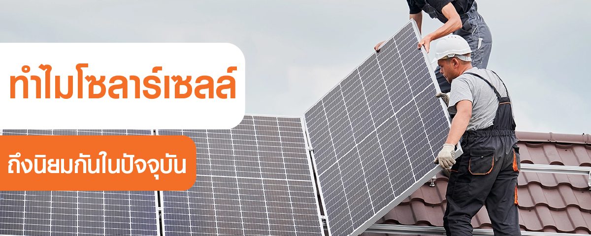 solar cellsarepopular