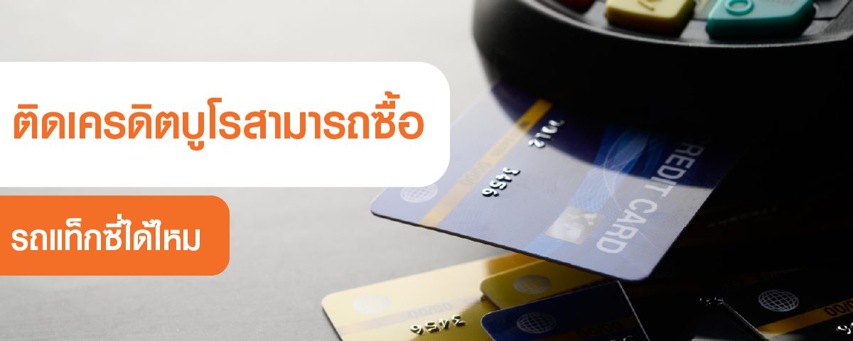 taxi credit bureau