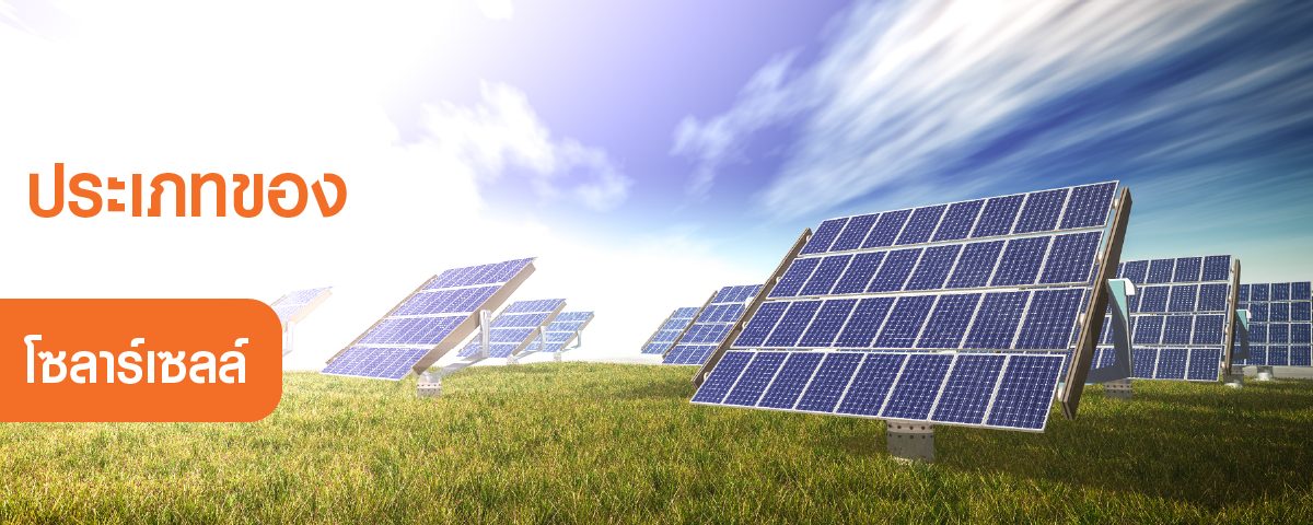 solarcelltype